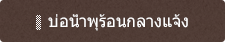 บ่อน้ำพุร้อนกลางแจ้ง