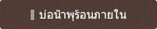 บ่อน้ำพุร้อนภายใน