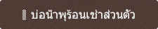 บ่อน้ำพุร้อนเช่าส่วนตัว