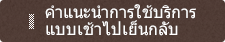 คำแนะนำการใช้บริการแบบเช้าไปเย็นกลับ