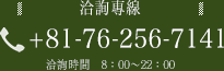 洽詢專線 +81-76-256-7141 洽詢時間 8：00～22：00