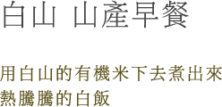 白山 山產早餐　用白山的有機米下去煮出來熱騰騰的白飯