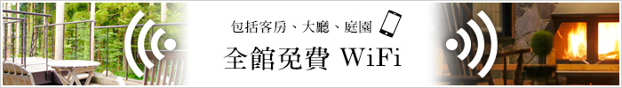 包括客房、大廳、庭園　全館免費WiFi