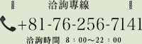 洽詢專線  +81-76-256-7141 洽詢時間 8：00～22：00