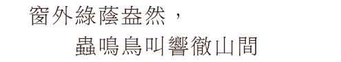 窗外綠蔭盎然，蟲鳴鳥叫響徹山間