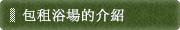 包租浴場的介紹