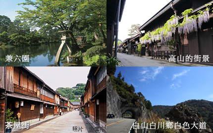 兼六園、高山的街景、茶屋街、白山白川鄉白色大道