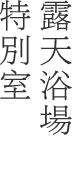 露天浴場特別室