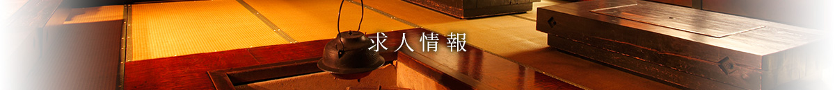 求人情報