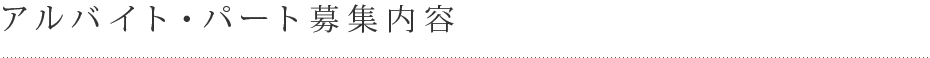 アルバイト・パート募集要項