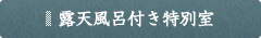 露天風呂付き特別室