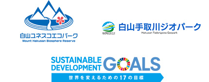 ユネスコの世界エコパーク・白山手取川ジオパーク・SDGs未来都市の一員として