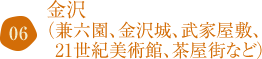 金沢（兼六園、金沢城、武家屋敷、21世紀美術館、茶屋街など）