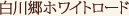 白山白川郷ホワイトロード