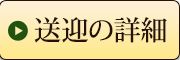 送迎バスあり（冬のみ）