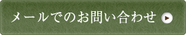 メールでのお問い合わせ