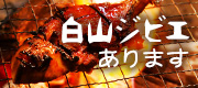 白山ジビエあります