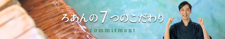 7つのこだわり