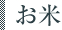 お米