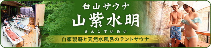 白山サウナ テントサウナ　山紫水明