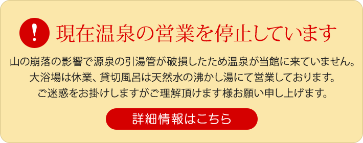 温泉休業のお知らせ-ban-