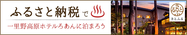 ふるさと納税で一里野高原ホテルろあんに泊まろう！宿泊券出品中