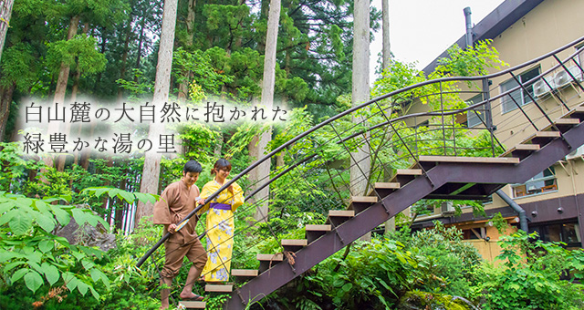 白山の山々に抱かれた高原の湯の里