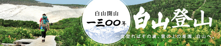 白山開山1300年！白山登山