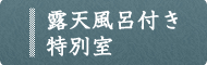 露天風呂付き特別室