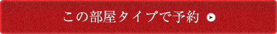 この部屋タイプで予約