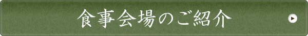 食事会場のご紹介