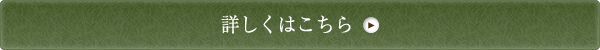 詳しくはこちら