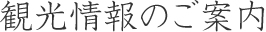 観光情報のご案内