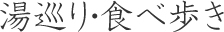 湯巡り・食べ歩き