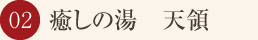 癒しの湯　天領