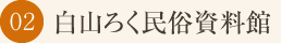 白山ろく民俗資料館