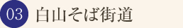 白山そば街道