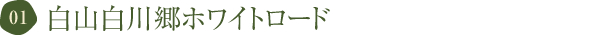 白山白川郷ホワイトロード