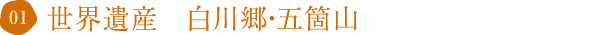 世界遺産　白川郷・五箇山