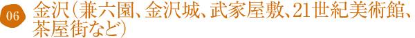 金沢（兼六園、金沢城、武家屋敷、21世紀美術館、茶屋街など）